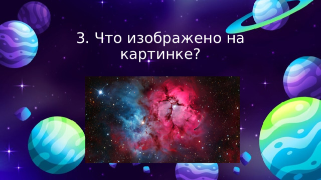 3. Что изображено на картинке? 