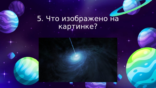 5. Что изображено на картинке? 
