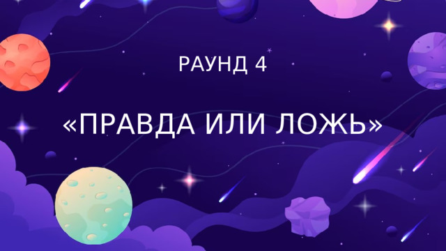 РАУНД 4  «ПРАВДА ИЛИ ЛОЖЬ»  