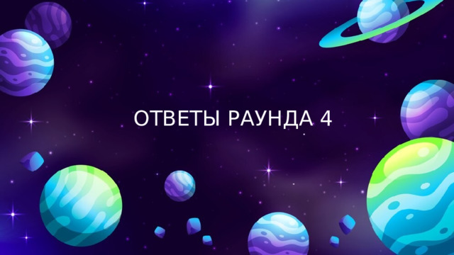 ОТВЕТЫ РАУНДА 4 