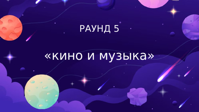 РАУНД 5  «кино и музыка»  