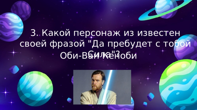 3. Какой персонаж из известен своей фразой 