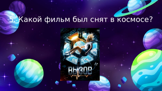 5. Какой фильм был снят в космосе? 