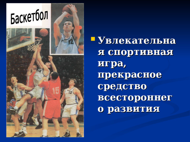 Увлекательная спортивная игра, прекрасное средство всестороннего развития 