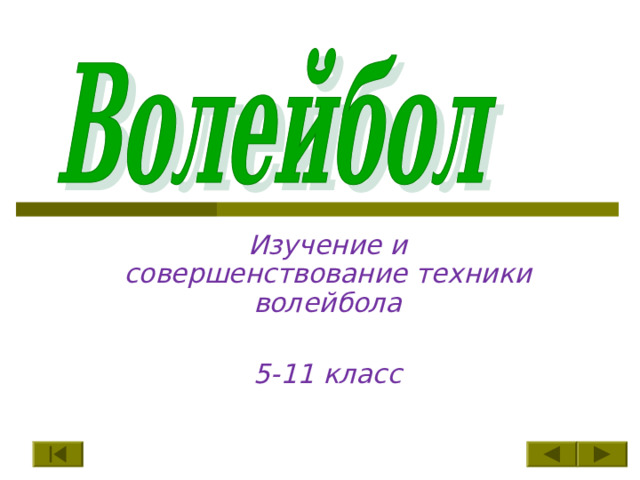 Изучение и совершенствование техники волейбола  5-11 класс  