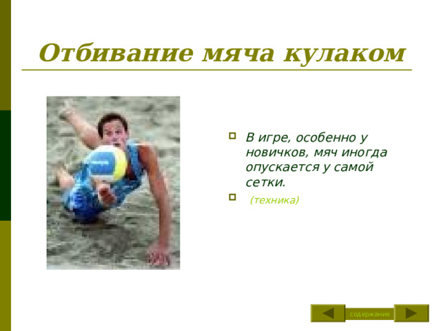 Отбивание мяча кулаком В игре, особенно у новичков, мяч иногда опускается у самой сетки.  (техника) содержание 
