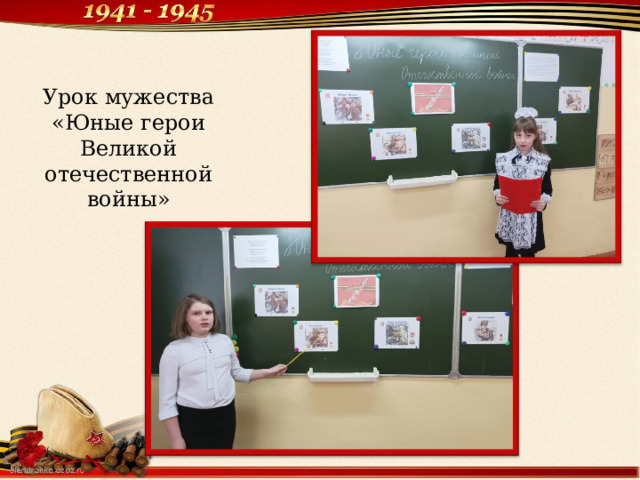 Урок мужества «Юные герои Великой отечественной войны» 