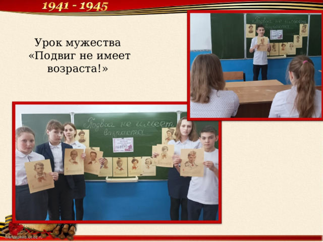 Урок мужества  «Подвиг не имеет возраста!» 