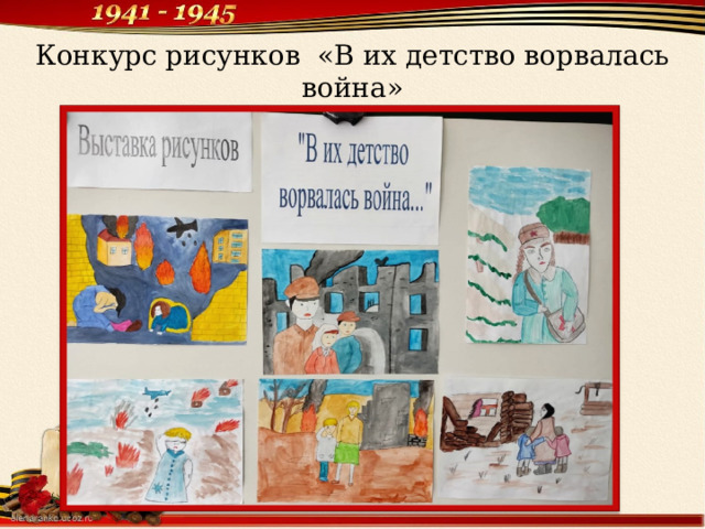 Конкурс рисунков «В их детство ворвалась война» 