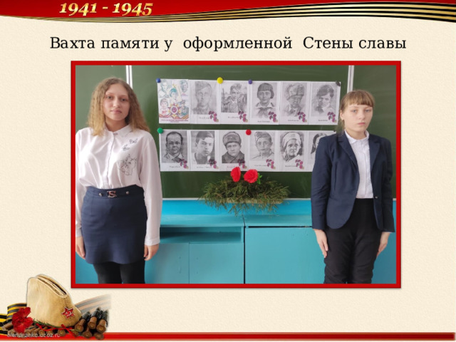 Вахта памяти у оформленной Стены славы 