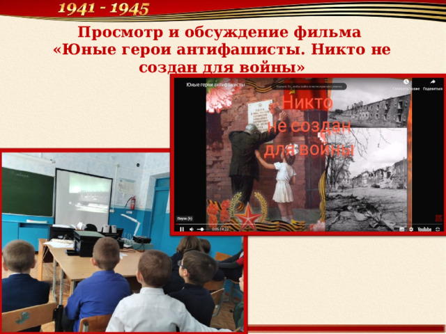 Просмотр и обсуждение фильма «Юные герои антифашисты. Никто не создан для войны» 