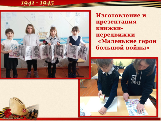Изготовление и презентация книжки-передвижки  «Маленькие герои большой войны» 