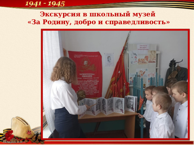 Экскурсия в школьный музей  «За Родину, добро и справедливость» 