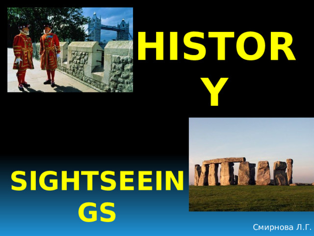 History Sightseeings Смирнова Л.Г. 