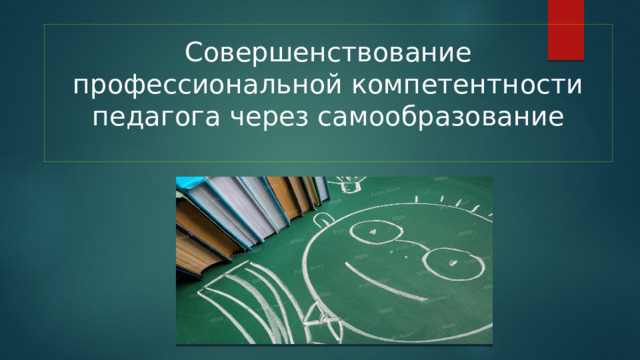 Совершенствование профессиональной компетентности педагога через самообразование   