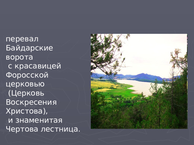 перевал Байдарские ворота  с красавицей Форосской церковью  (Церковь Воскресения Христова),  и знаменитая Чертова лестница. 