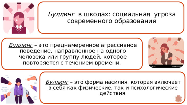 Буллинг  в  школах :  социальная  угроза современного  образования Буллинг – это преднамеренное агрессивное поведение, направленное на одного человека или группу людей, которое повторяется с течением времени.  Буллинг – это форма насилия, которая включает в себя как физические, так и психологические действия. 