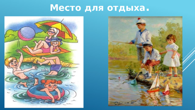 Место для отдыха . 