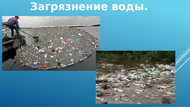 Загрязнение воды. 