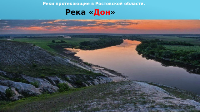 Реки протекающие в Ростовской области. Река « Дон » 