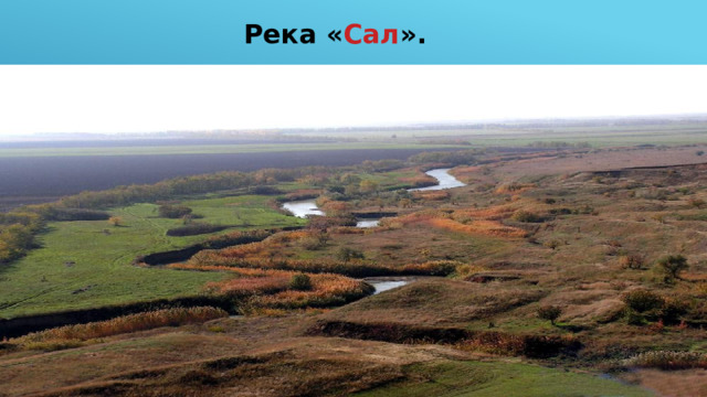 Река « Сал ». 