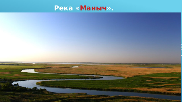 Река « Маныч ». 