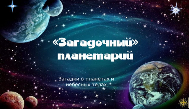 И Загадки о планетах и небесных телах 