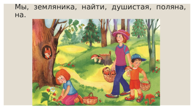 Мы, земляника, найти, душистая, поляна, на. 