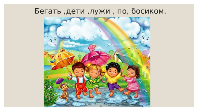 Бегать ,дети ,лужи , по, босиком. 