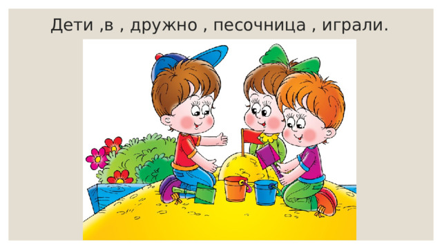 Дети ,в , дружно , песочница , играли. 