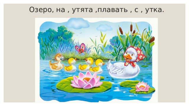 Озеро, на , утята ,плавать , с , утка. 
