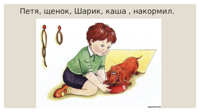 Петя, щенок, Шарик, каша , накормил. 