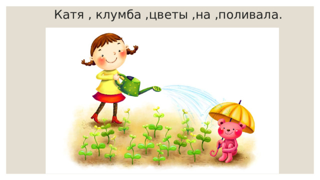 Катя , клумба ,цветы ,на ,поливала. 