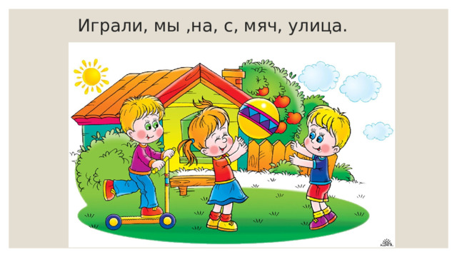 Играли, мы ,на, с, мяч, улица. 