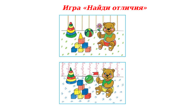 Игра «Найди отличия» 