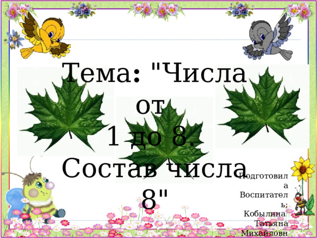 Тема : 