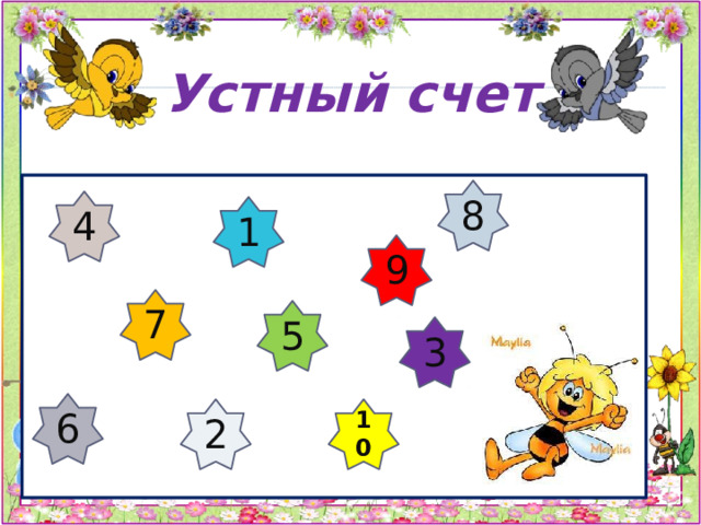Устный счет 8 4 1 9 7 5 3 6 2 10 