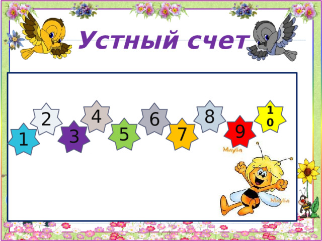 Устный счет 4 10 8 2 6 9 5 7 3 1 