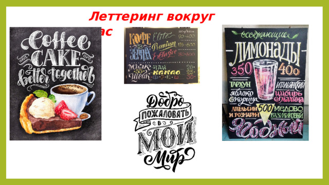 Леттеринг вокруг нас 