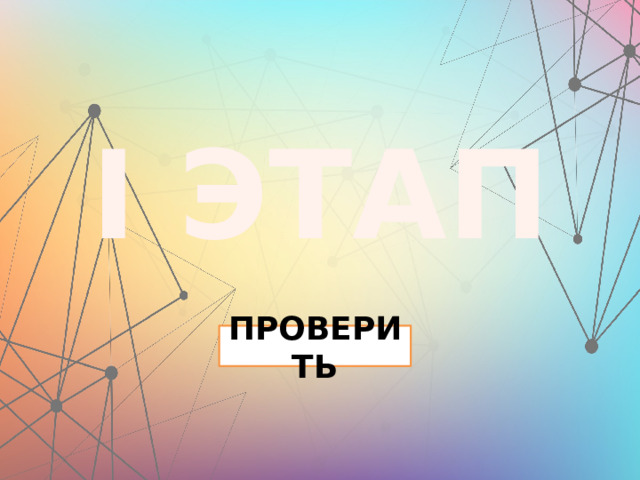 I ЭТАП ПРОВЕРИТЬ 