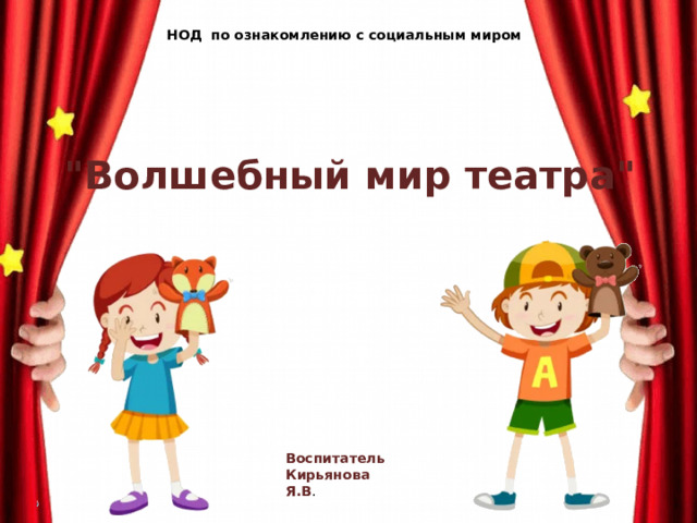 НОД  по ознакомлению с социальным миром 