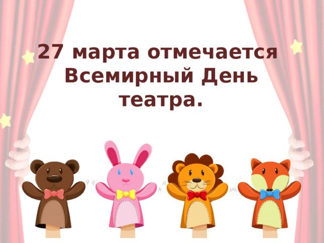 27 марта отмечается  Всемирный День театра. 