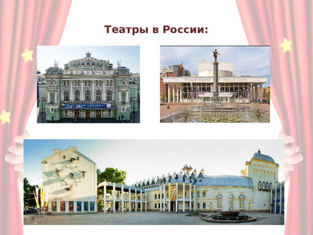 Театры в России: 