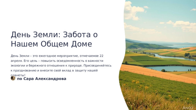 День Земли: Забота о Нашем Общем Доме День Земли – это ежегодное мероприятие, отмечаемое 22 апреля. Его цель – повысить осведомленность о важности экологии и бережного отношения к природе. Присоединяйтесь к празднованию и внесите свой вклад в защиту нашей планеты! по Сара Александрова  
