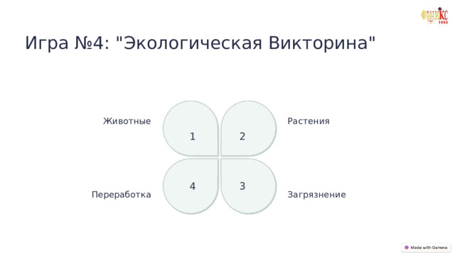 Игра №4: 