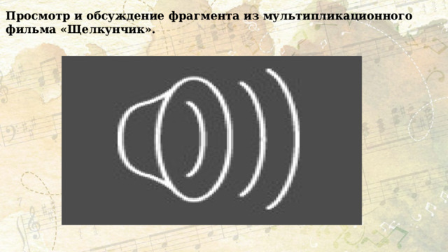 Просмотр и обсуждение фрагмента из мультипликационного фильма «Щелкунчик». 