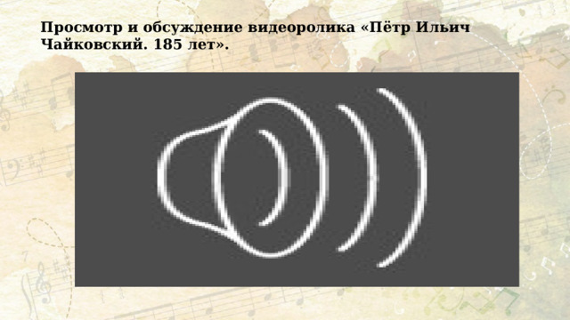 Просмотр и обсуждение видеоролика «Пётр Ильич Чайковский. 185 лет». 