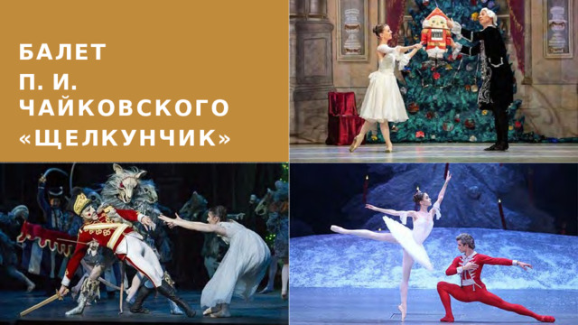БАЛЕТ П.  И.  ЧАЙКОВСКОГО «ЩЕЛКУНЧИК» 