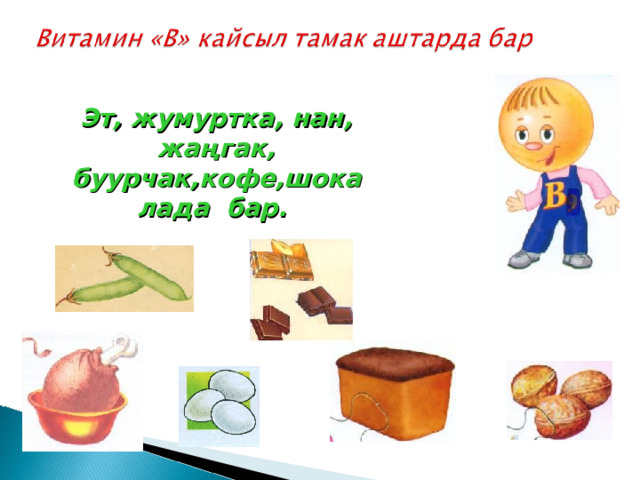 Эт, жумуртка, нан, жаңгак, буурчак,кофе,шокалада бар.   