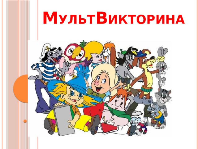 М ульт в икторина  